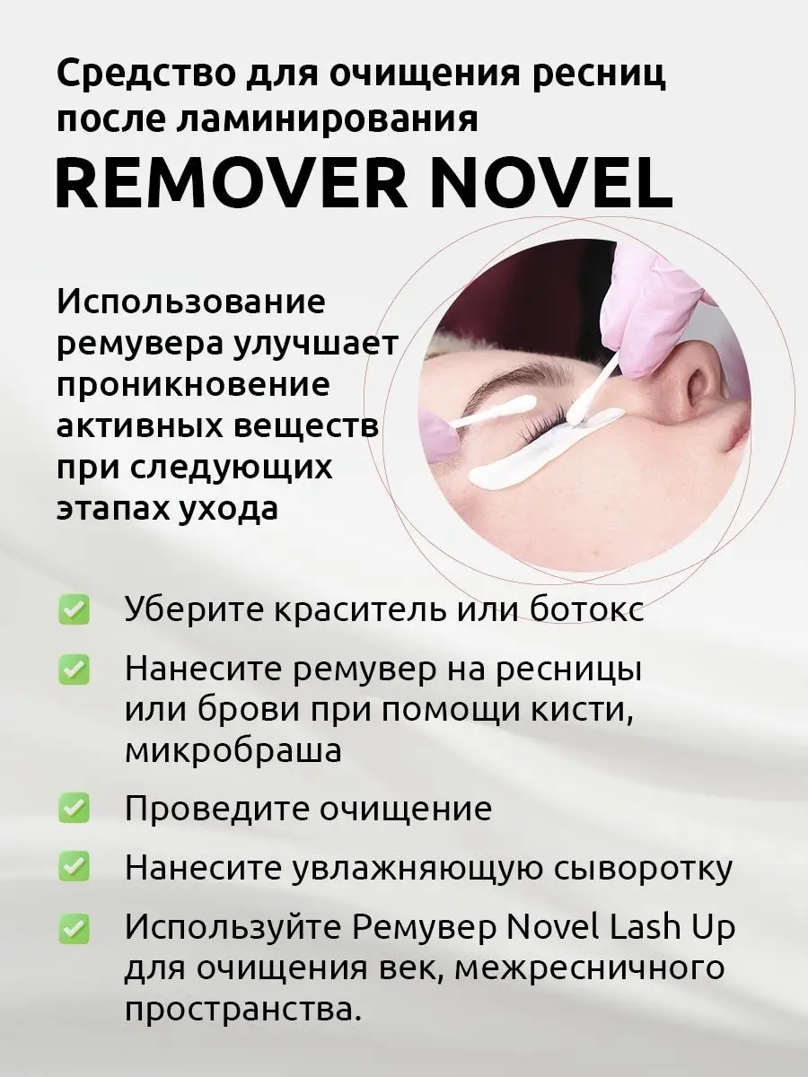 Средство для очищения ресниц Remover Novel Lash UP NOVEL 35919191 купить за  650 ₽ в интернет-магазине Wildberries