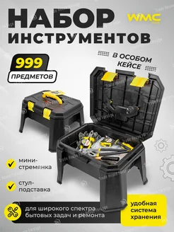 Набор инструментов, 999 предметов WMC Tools 35922117 купить за 2 404 ₽ в интернет-магазине Wildberries