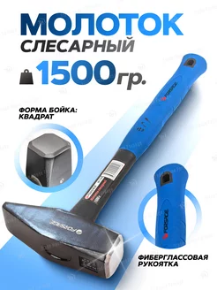 Молоток слесарный с фиберглассовой ручкой 1500г FORSAGE 35922685 купить за 779 ₽ в интернет-магазине Wildberries