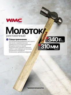 Молоток с круглым бойком 340гр WMC Tools 35922701 купить за 292 ₽ в интернет-магазине Wildberries