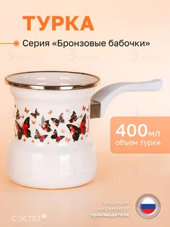 Турка кофейник для кофе эмалированная 400 мл ЭСТЕТ 35922840 купить за 713 ₽ в интернет-магазине Wildberries