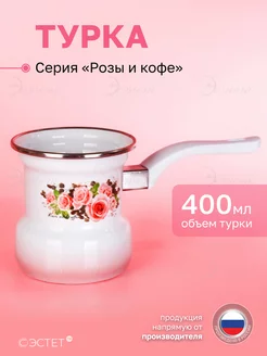 Турка кофейник для кофе эмалированная 400 мл ЭСТЕТ 35922845 купить за 746 ₽ в интернет-магазине Wildberries