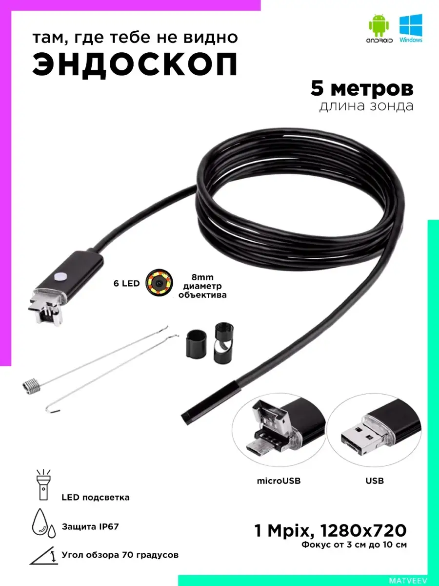 Эндоскоп для телефона Андроид компьютера USB microUSB IPMAT 35924146 купить  за 945 ₽ в интернет-магазине Wildberries