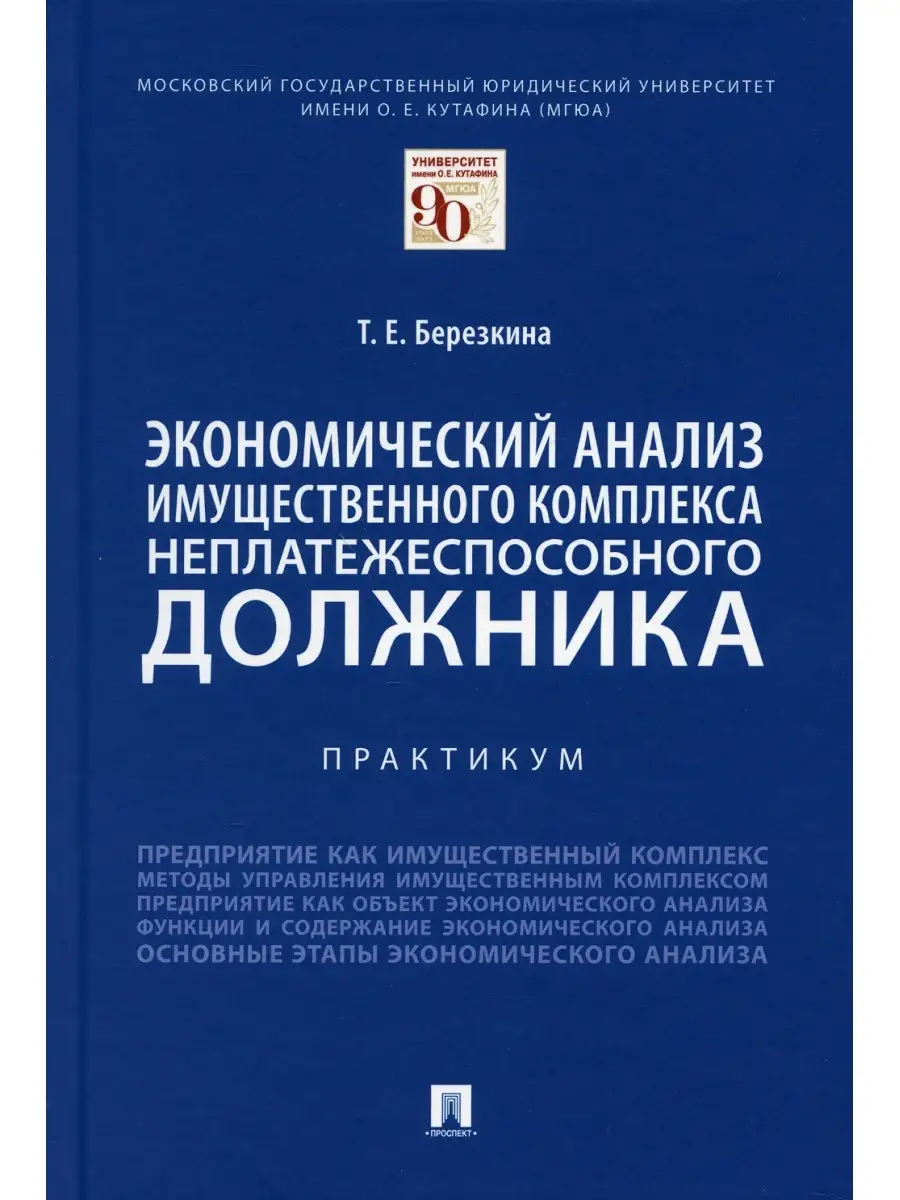 Экономический анализ имущественного комплекса неплатежеспособного должника.  Практикум Проспект 35927636 купить за 721 ₽ в интернет-магазине Wildberries