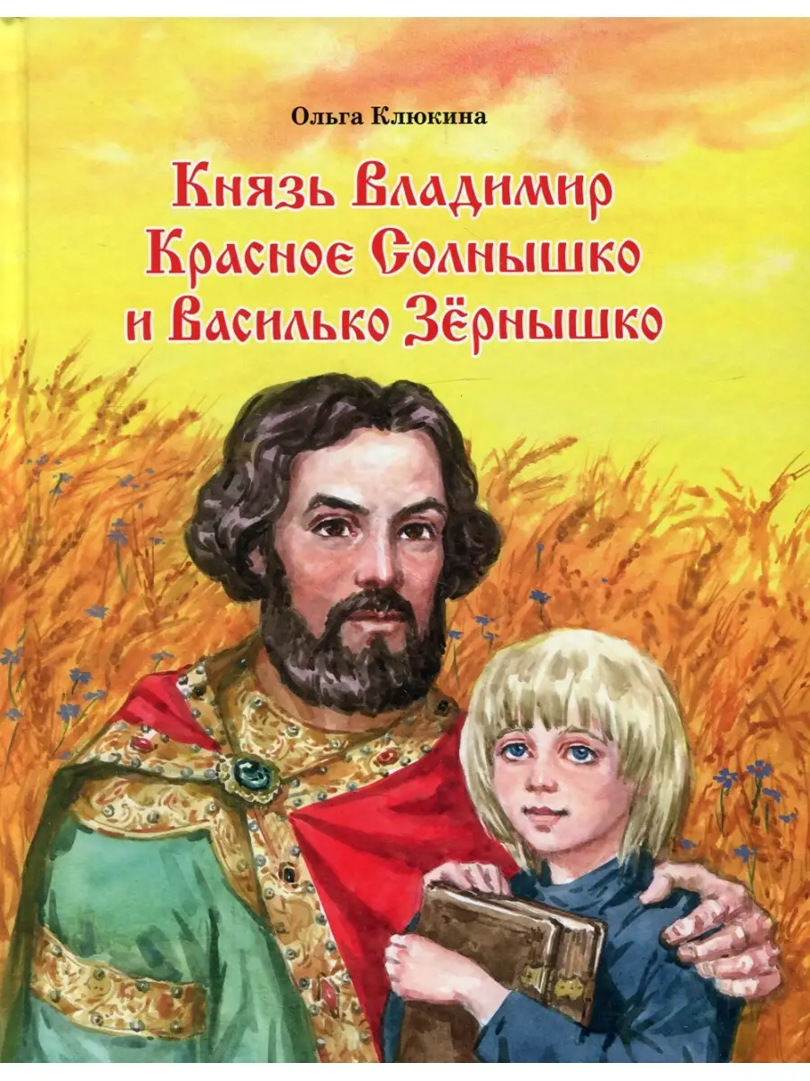 Князь Владимир Красное Солнышко и Василько Зернышко: повесть Изд.Московской  Патриархии РПЦ 35927772 купить за 451 ₽ в интернет-магазине Wildberries