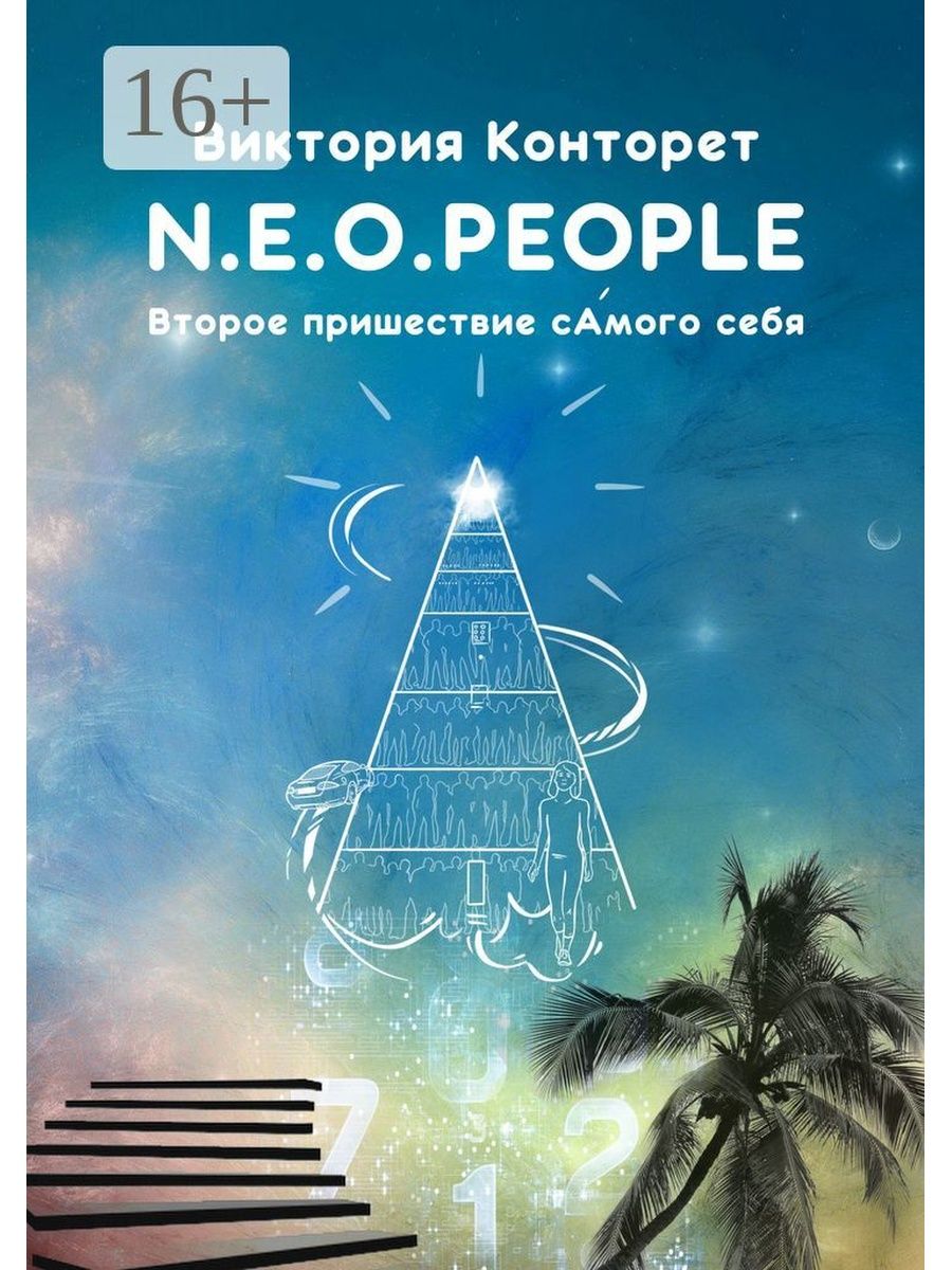 O the people. Книга второе пришествие.