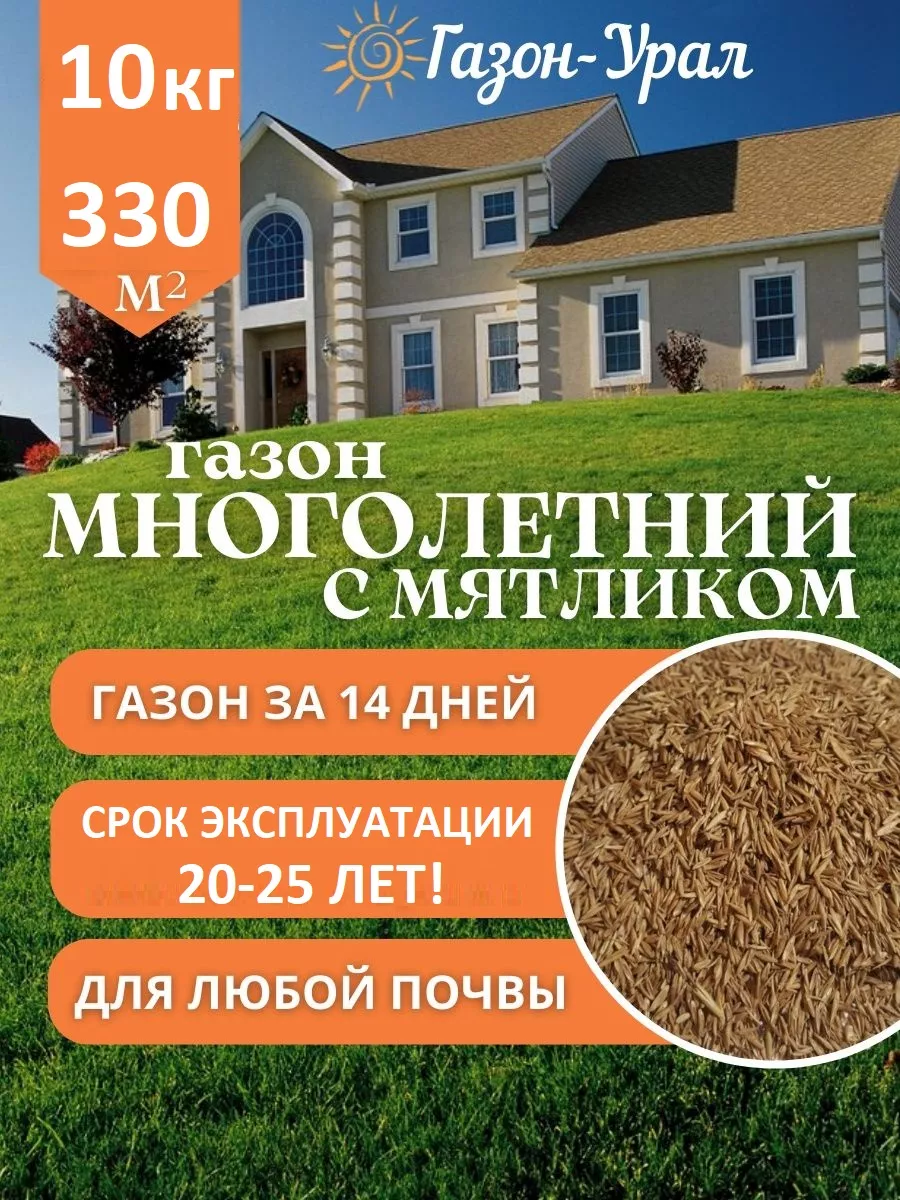 Газонная трава семена низкорослая многолетняя 10 кг Газон-Урал 35928813  купить за 3 326 ₽ в интернет-магазине Wildberries