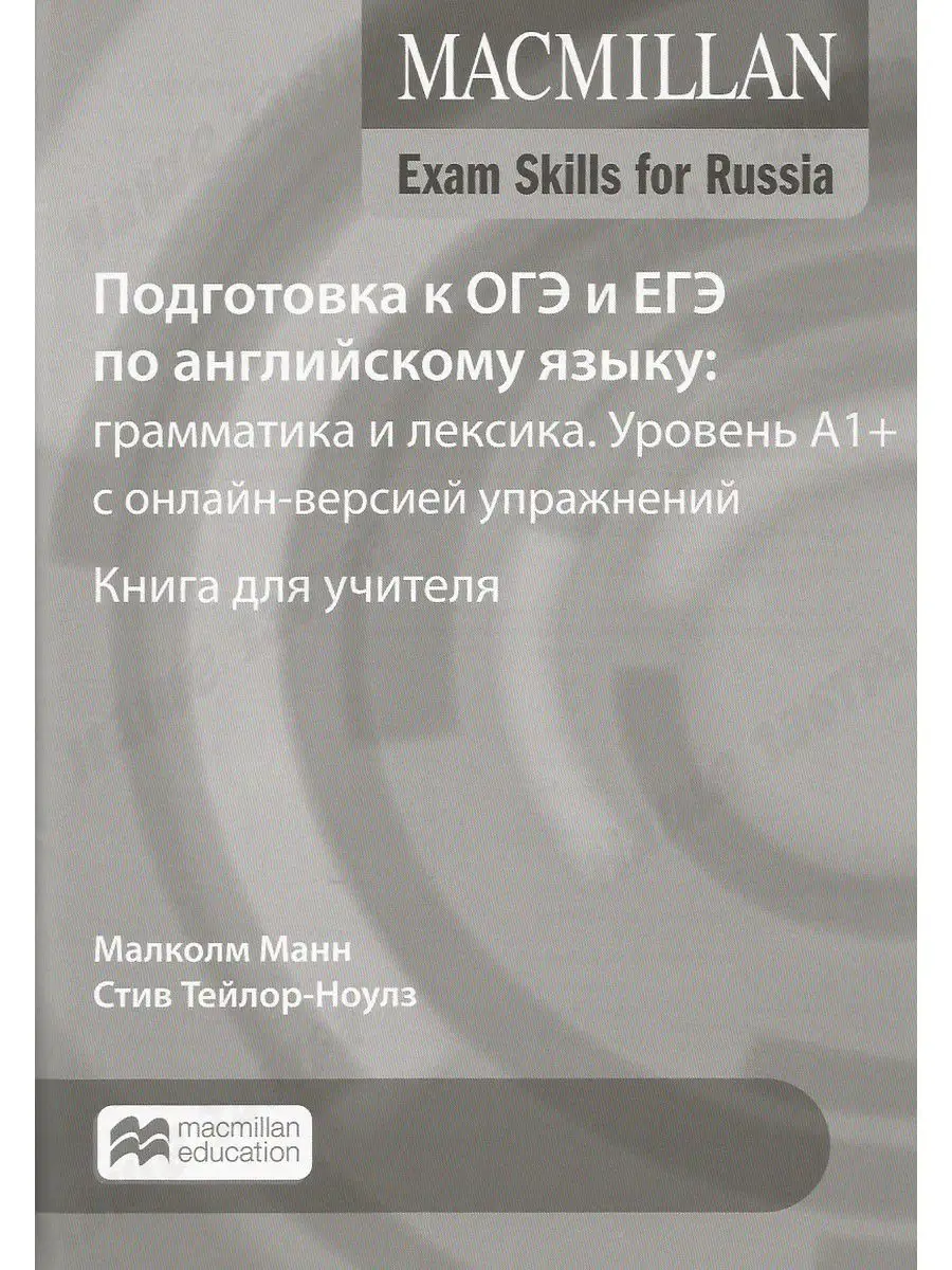 Exam Skills for Russia: ОГЭ и ЕГЭ Macmillan 35930244 купить за 1 855 ₽ в  интернет-магазине Wildberries