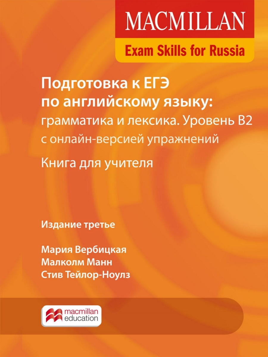 Exam Skills for Russia: ЕГЭ. Книга для учителя. Уровень В2. Macmillan  35930278 купить за 1 902 ₽ в интернет-магазине Wildberries