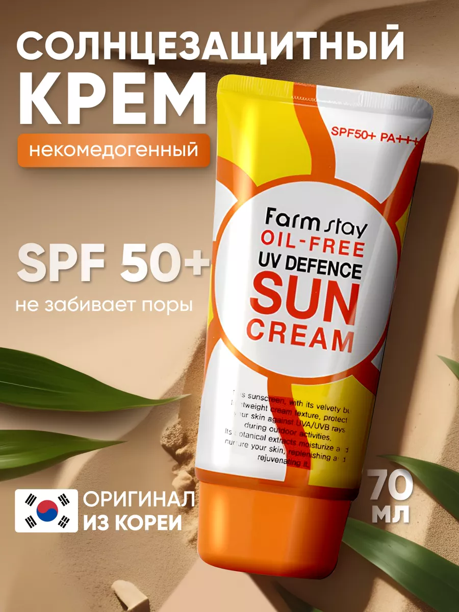 Увлажняющий солнцезащитный крем для лица с spf 50 FarmStay 35930905 купить  за 546 ₽ в интернет-магазине Wildberries