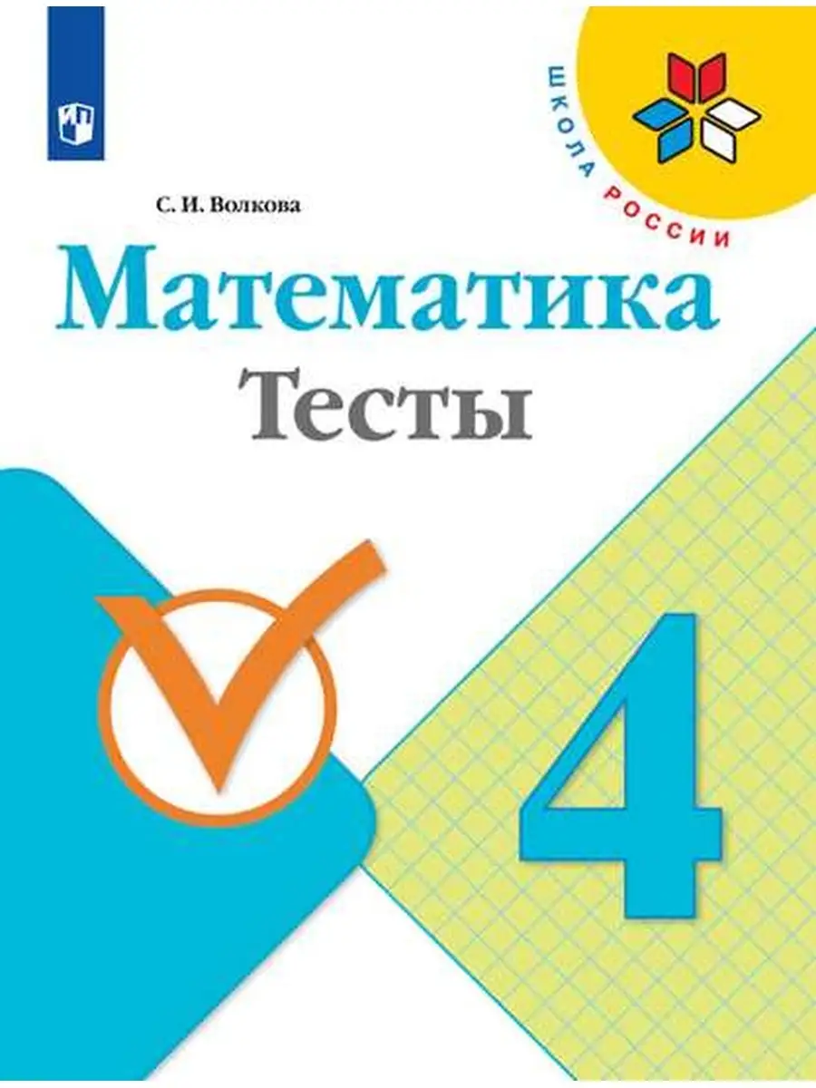 Математика. Тесты. 4 класс Просвещение 35931501 купить за 308 ₽ в  интернет-магазине Wildberries