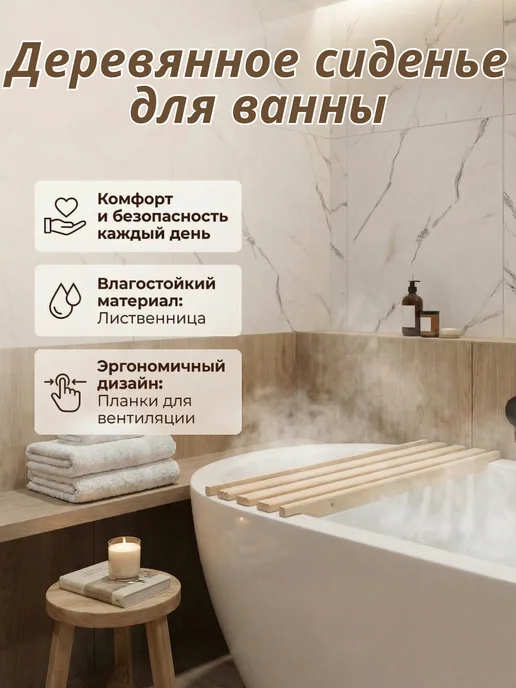 Mirus Group Сиденье деревянное в ванну, 70х30х4см, сосна, деревянное в ванну решетка