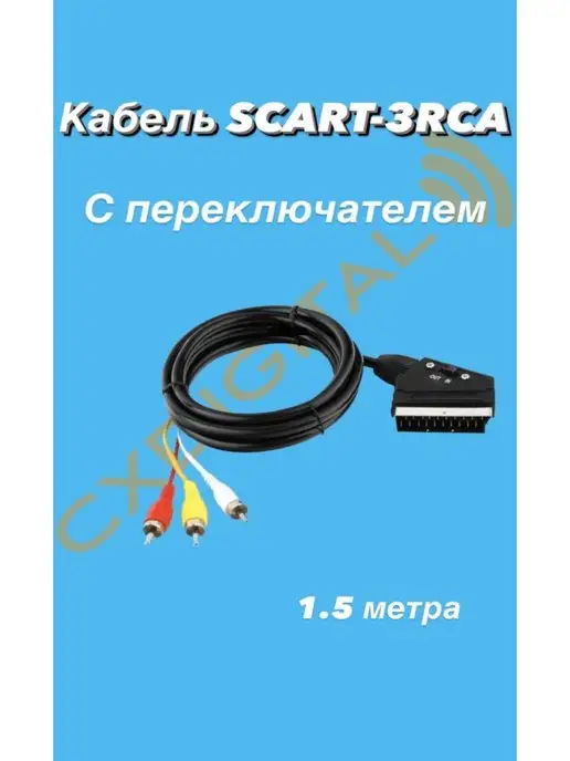 NetKo Шнур аудио-видео аппаратуры SCART-3RCA - 1.5 метра, 1,5 м