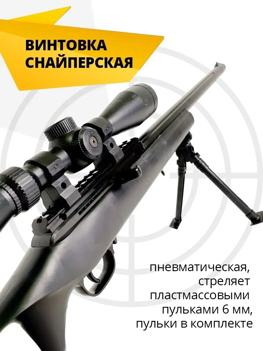 Детская снайперская винтовка со светящимся перекрестием в прицеле. С  пульками 6 мм/Автомат детский SunGood 35934784 купить в интернет-магазине  Wildberries