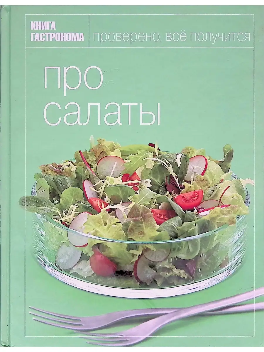 Про салаты Эксмо 35935700 купить за 658 ₽ в интернет-магазине Wildberries