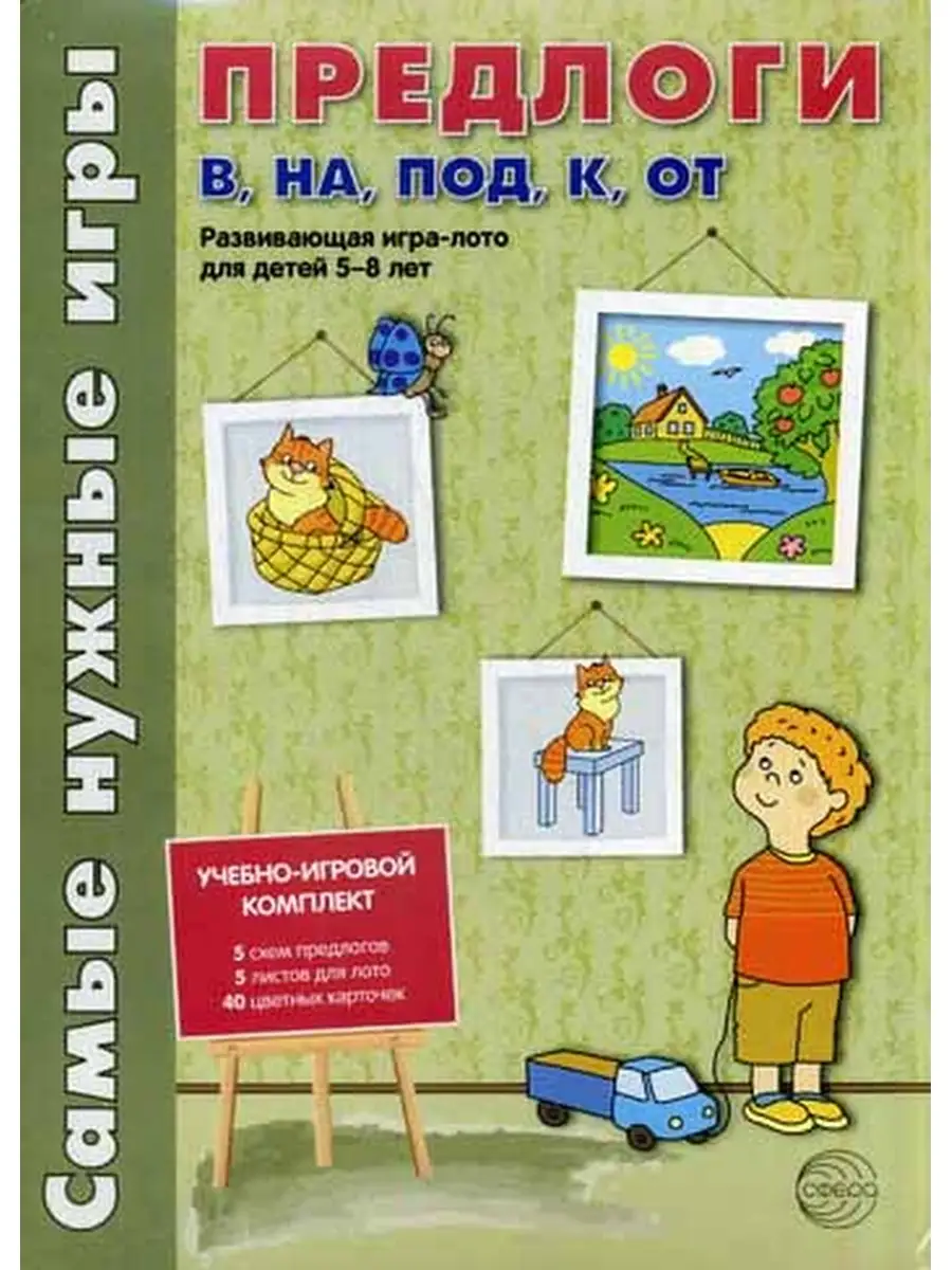 Самые нужные игры. Предлоги в, на, под, к, от. Развивающая игра-лото для детей  5-8 лет. ТЦ СФЕРА 35936672 купить в интернет-магазине Wildberries