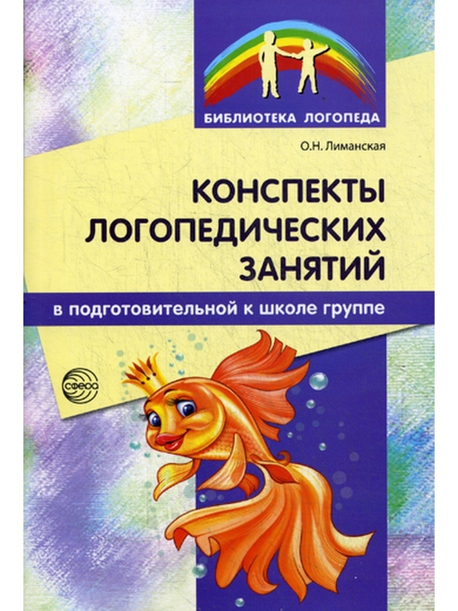 Конспекты логопедических занятий в подготовительной к школе группе. 2-е  изд., доп., испр ТЦ СФЕРА 35936815 купить за 542 ₽ в интернет-магазине  Wildberries