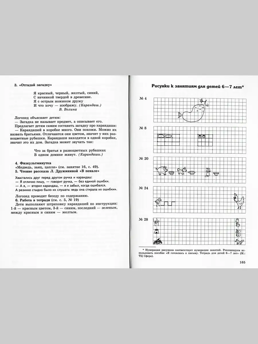 Конспекты логопедических занятий в подготовительной к школе группе. 2-е  изд., доп., испр ТЦ СФЕРА 35936815 купить за 542 ₽ в интернет-магазине  Wildberries