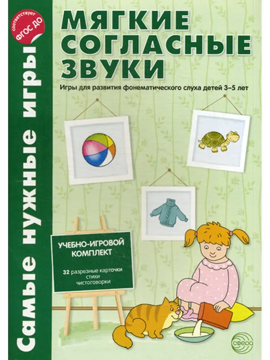 Самые нужные игры. Мягкие согласные звуки. Игры для развития фонетического слуха  детей 3-5 лет. ФГОС ТЦ СФЕРА 35937030 купить в интернет-магазине Wildberries