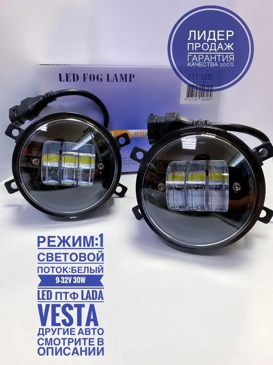 Led Противотуманные фары Лада Веста-30w Авто Свет b.b.avto 35939478 купить  в интернет-магазине Wildberries