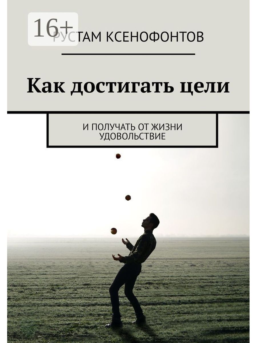 Достижение цели книга. Книга как достичь цели. Жизнь в удовольствие книга. Получать удовольствие от жизни.