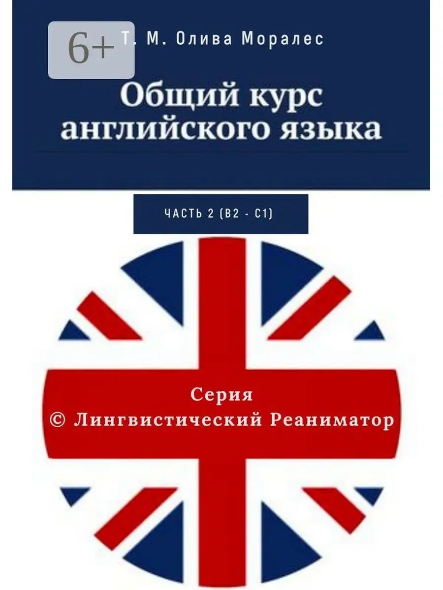 Общий курс английского языка. Часть 2 (В2 - С1) Ridero 35941080 купить за 1  016 ₽ в интернет-магазине Wildberries