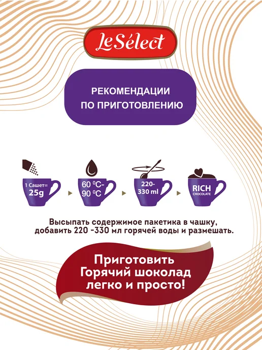Le Select Горячий шоколад растворимый натуральный какао Rich Chocolate, вариант, фото 4