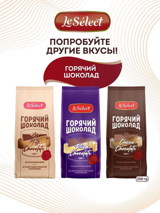 Le Select Горячий шоколад растворимый натуральный какао Rich Chocolate, вариант, фото 8