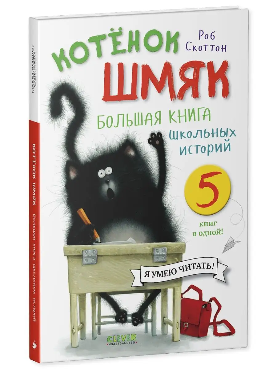 Котенок Шмяк. Большая книга школьных историй. 5 книг в одной Издательство  CLEVER 35942150 купить за 463 ₽ в интернет-магазине Wildberries