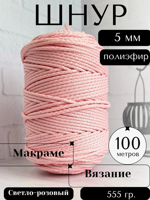 Осттекс Шнур полиэфирный с сердечником 5 мм 100м для вязания, 100 м