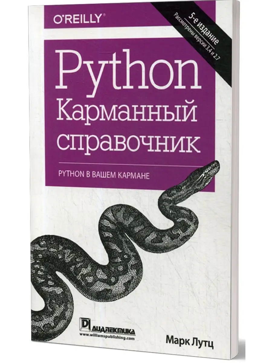 Python. Карманный справочник. 5-е изд Диалектика 35943478 купить за 922 сом  в интернет-магазине Wildberries