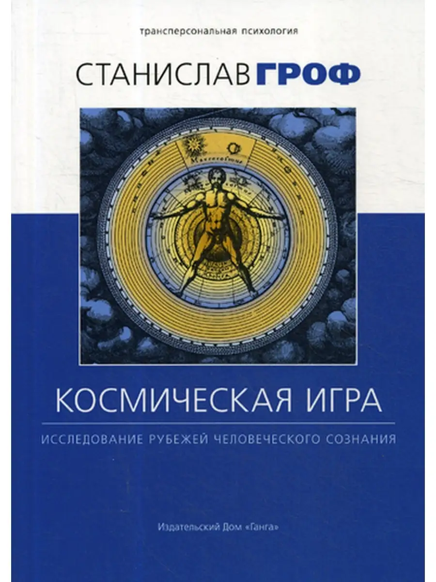 Космическая игра: исследование рубежей человеческого сознания. 2-е изд Изд.  Ганга 35943576 купить в интернет-магазине Wildberries