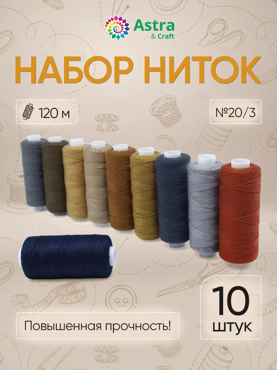 Нитки для шитья особопрочные 20/3 120м 10шт
