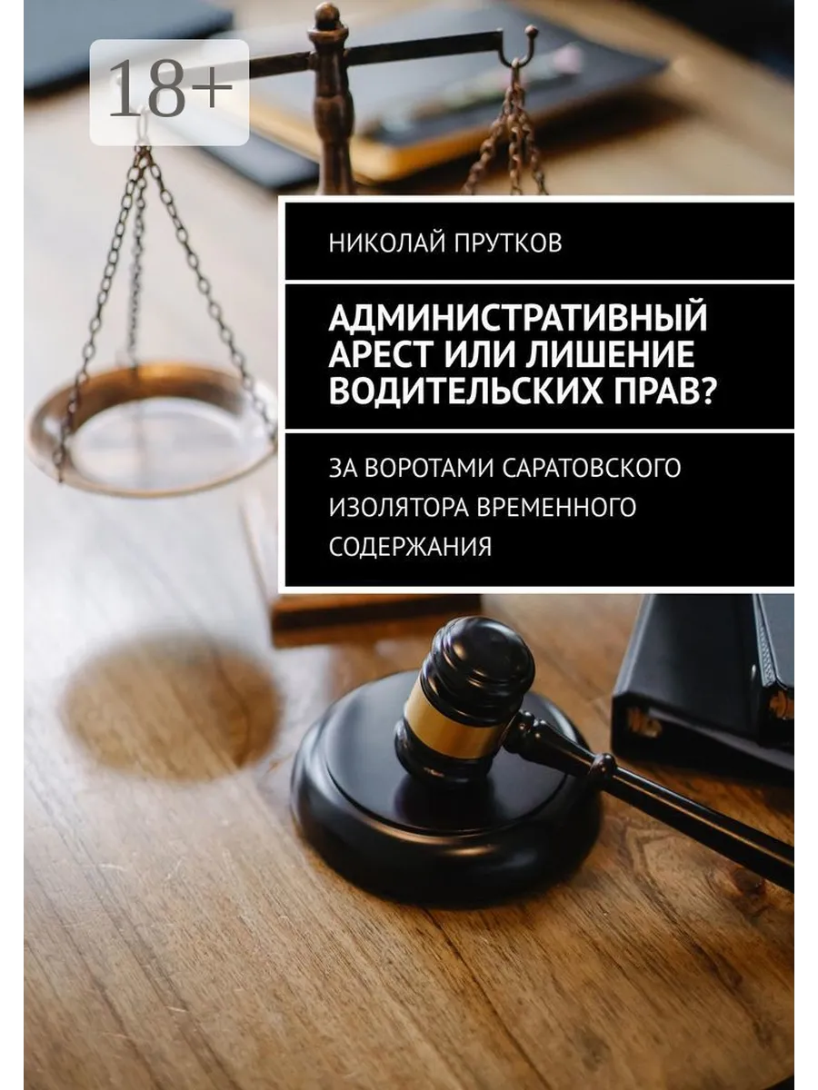 Административный арест или лишение водительских прав?