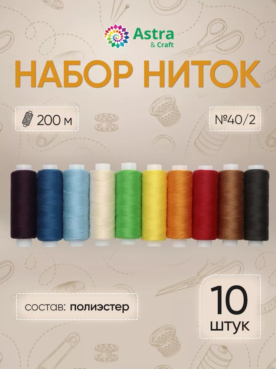 Нитки для шитья 40 2 200 м 10 шт