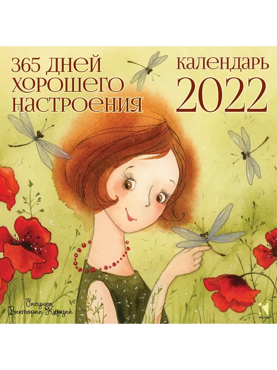 Календарь 2022. 365 дней хорошего настроения. Кирдий В. Издательство Речь  35950936 купить в интернет-магазине Wildberries