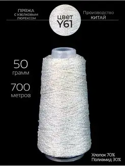 Пряжа для вязания узелковый люрекс - шишибрики Knitting Club 35951219 купить за 239 ₽ в интернет-магазине Wildberries