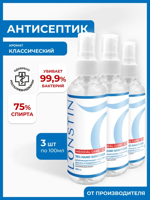 Lonstin Антисептик спрей для рук 100мл, 100 мл