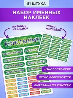 Именные наклейки на одежду, стикеры для предметов Константин СЕТЛАЙН 35953869 купить за 419 ₽ в интернет-магазине Wildberries