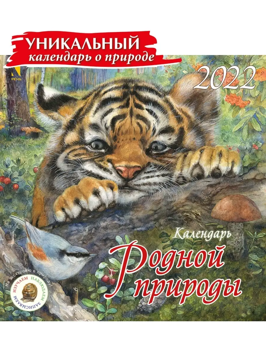 Календарь 2022. Календарь родной природы. Худ. Мошинская И. Издательство  Речь 35954200 купить в интернет-магазине Wildberries