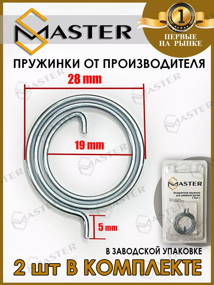 Возвратная пружина для ремонта дверной ручки Master S 35955775 купить за  189 ₽ в интернет-магазине Wildberries