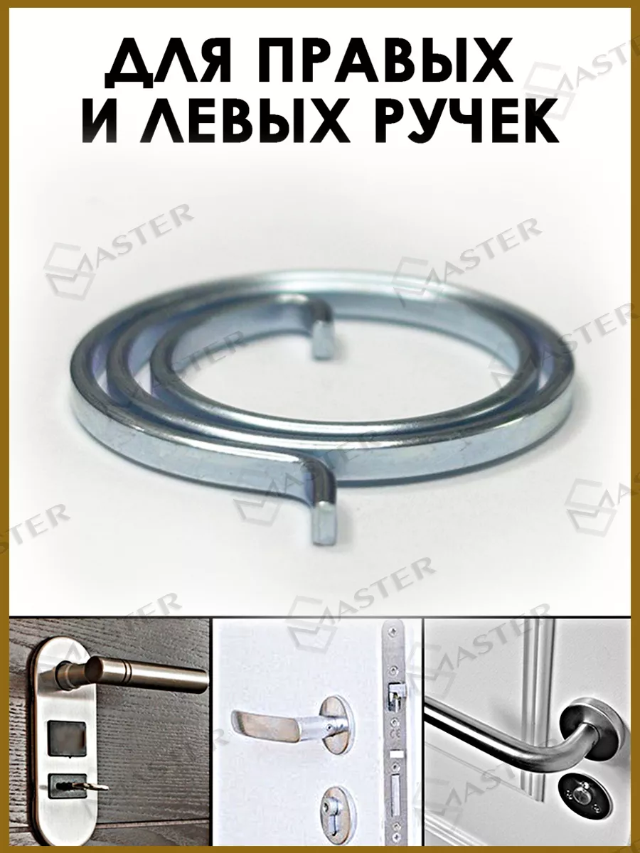 Возвратная пружина для ремонта дверной ручки Master S 35955775 купить за  189 ₽ в интернет-магазине Wildberries