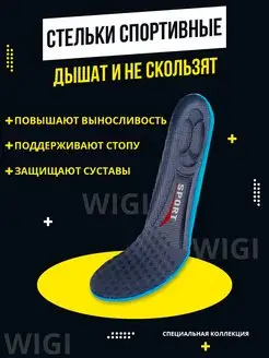 Стельки для обуви спортивные анатомические мужские wigi 35956819 купить за 340 ₽ в интернет-магазине Wildberries