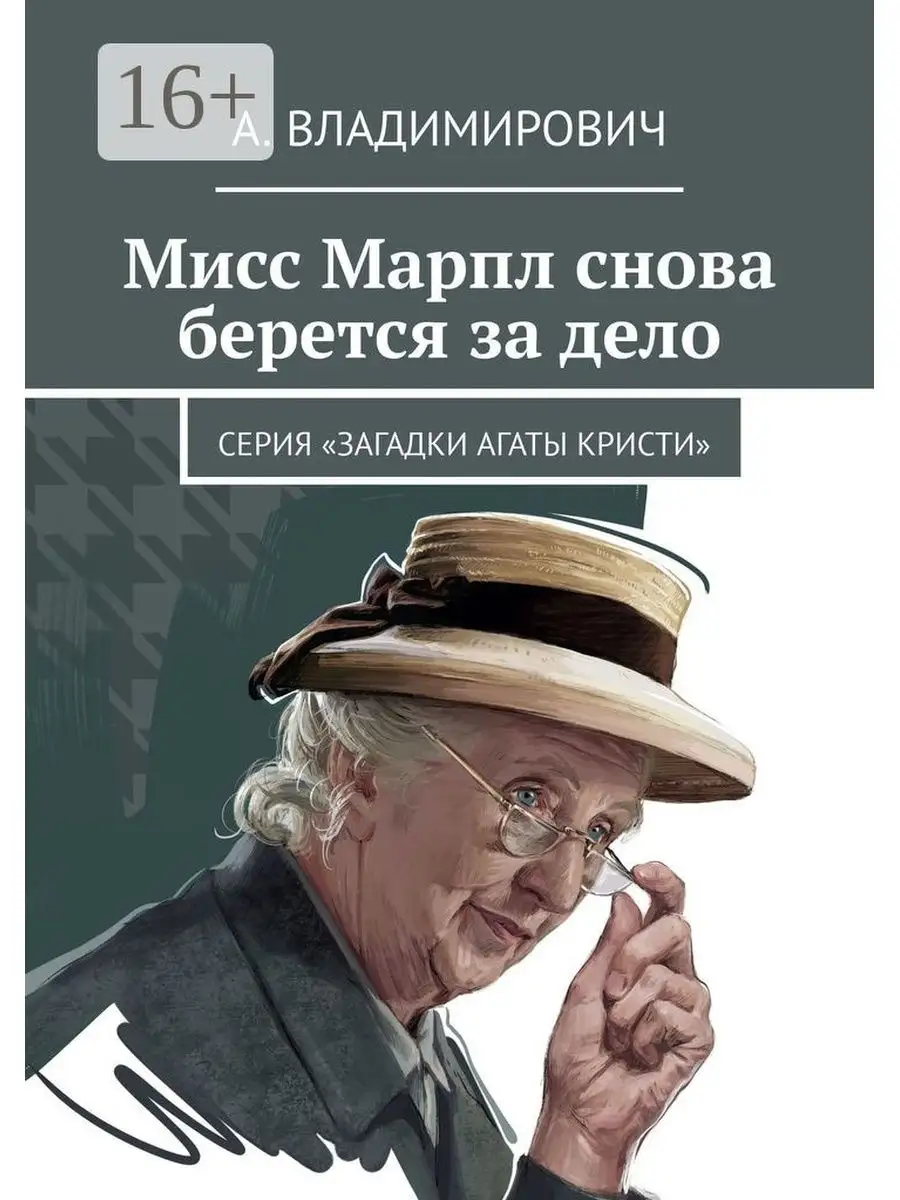 Мисс Марпл снова берется за дело Ridero 35958935 купить за 438 ₽ в  интернет-магазине Wildberries