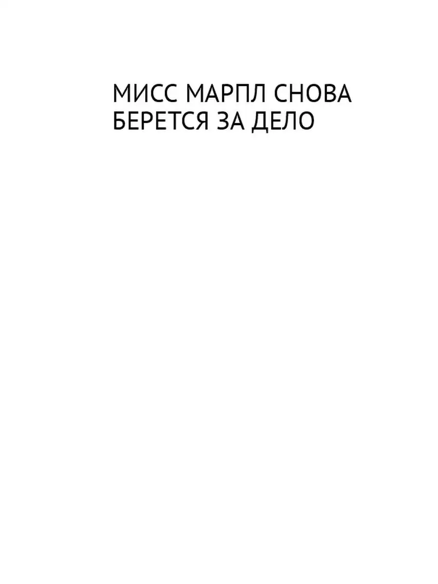 Мисс Марпл снова берется за дело Ridero 35958935 купить за 438 ₽ в  интернет-магазине Wildberries