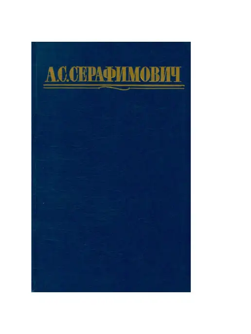 Правда А. С. Серафимович. Собрание сочинений в четырех томах. Том 1