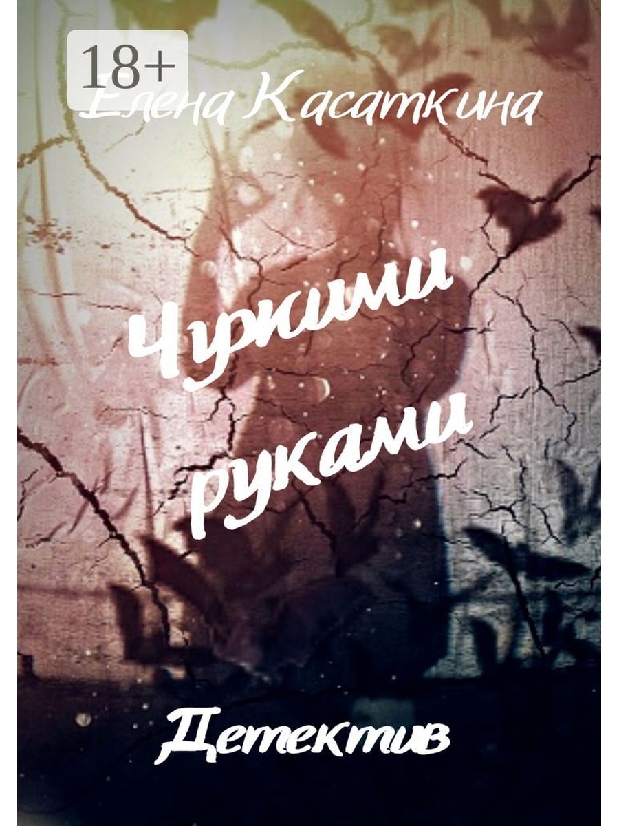 Сделать чужими руками. Чужими руками. Чужими руками фото. Обложка книги с ладонью детектив.