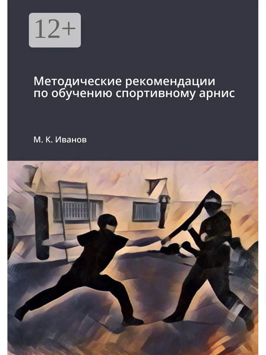 Методические рекомендации по обучению спортивному арнис Ridero 35960448  купить за 560 ₽ в интернет-магазине Wildberries