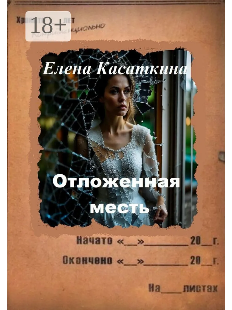 Аудиокниги месть обманутой. Детектив Возмездие книга. Только месть
