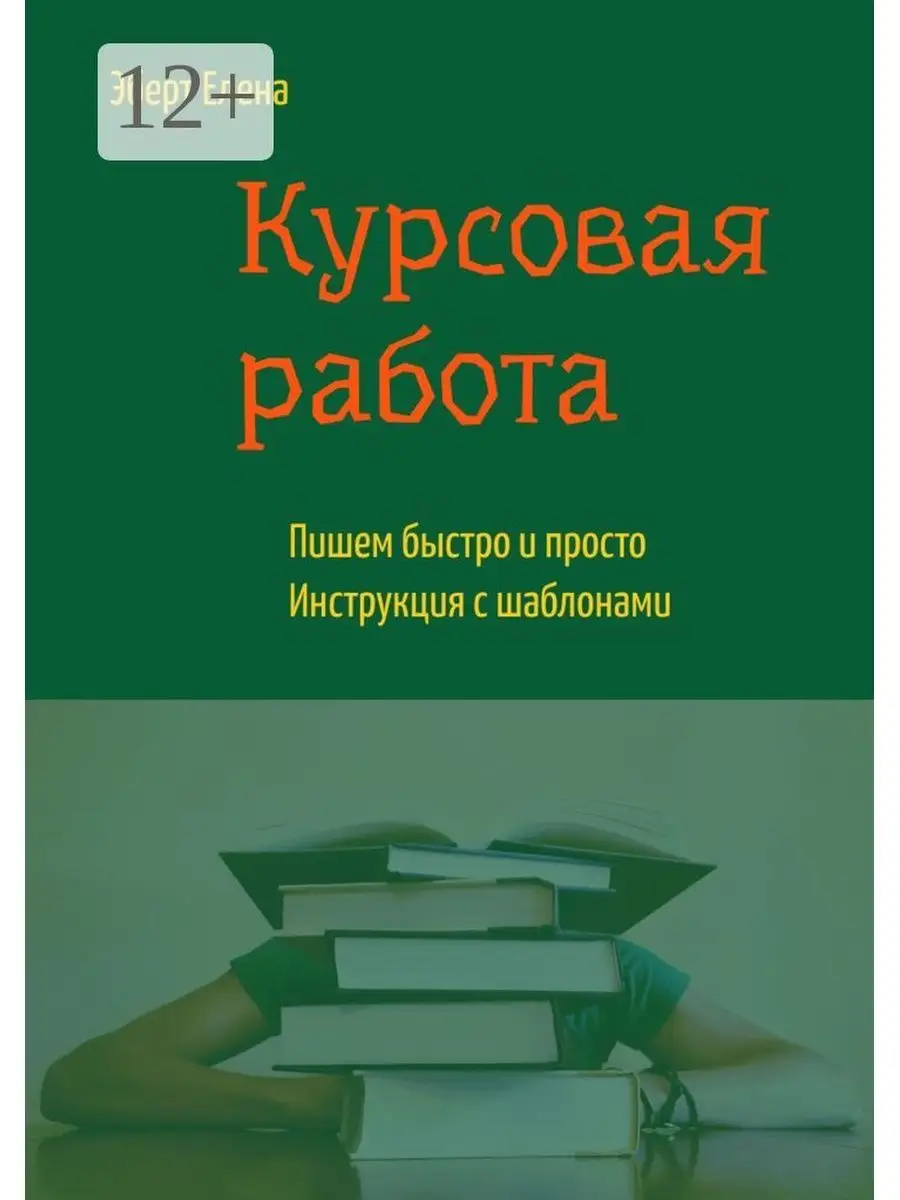 Курсовая работа Ridero 35962256 купить за 264 ₽ в интернет-магазине  Wildberries